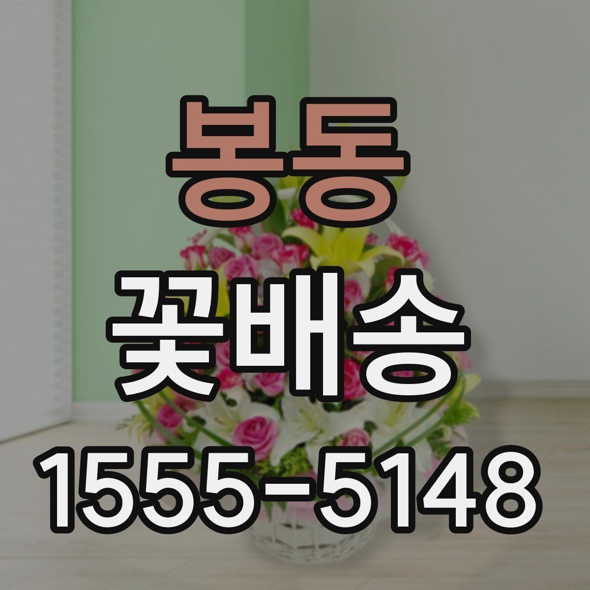 봉동 꽃배송 플라워박스와 바구니 비교