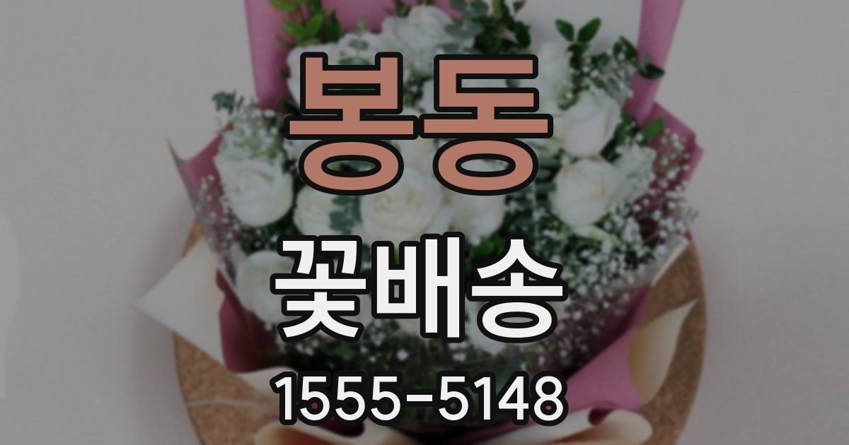 봉동 꽃배송