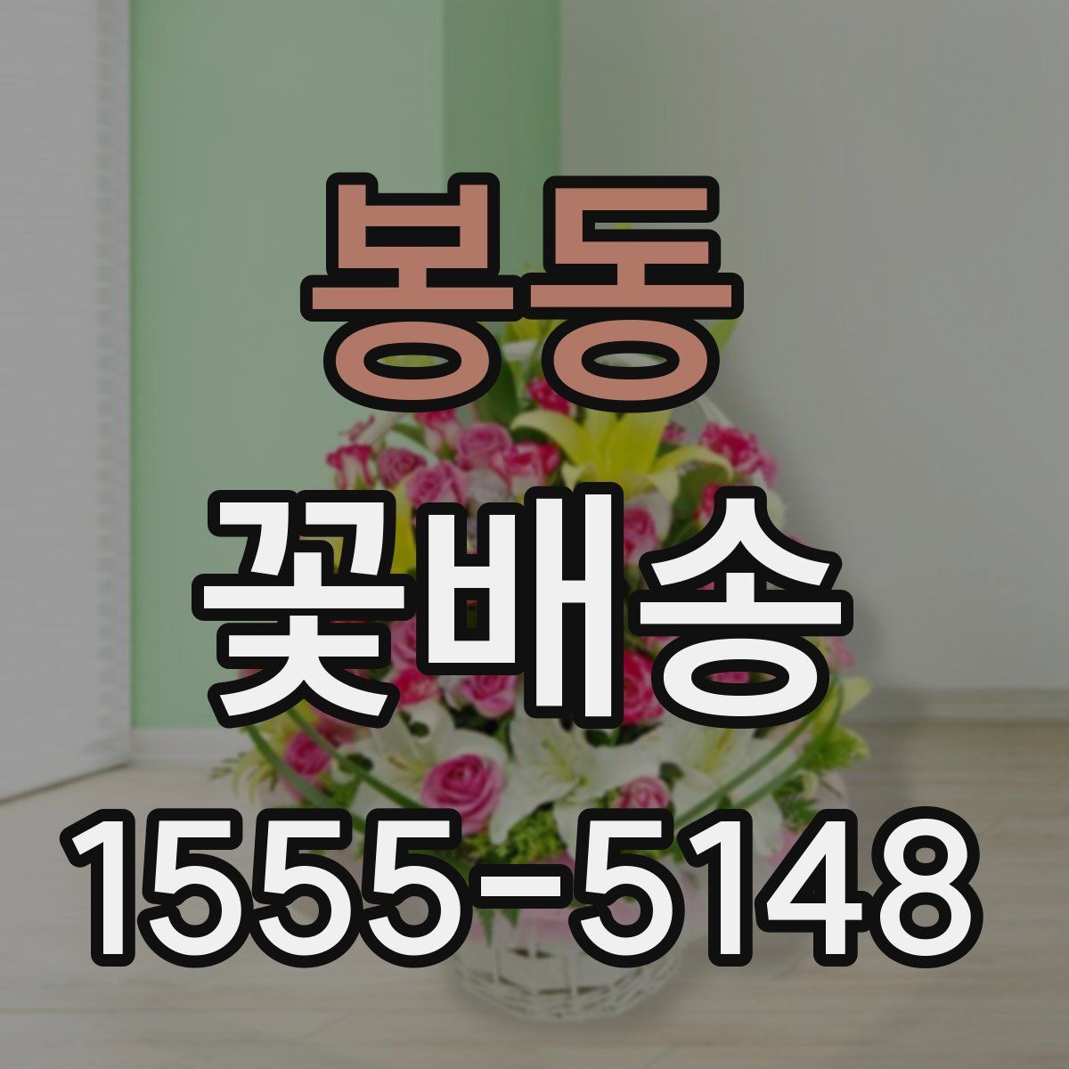 봉동 꽃배송