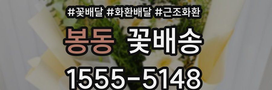 봉동 꽃배송