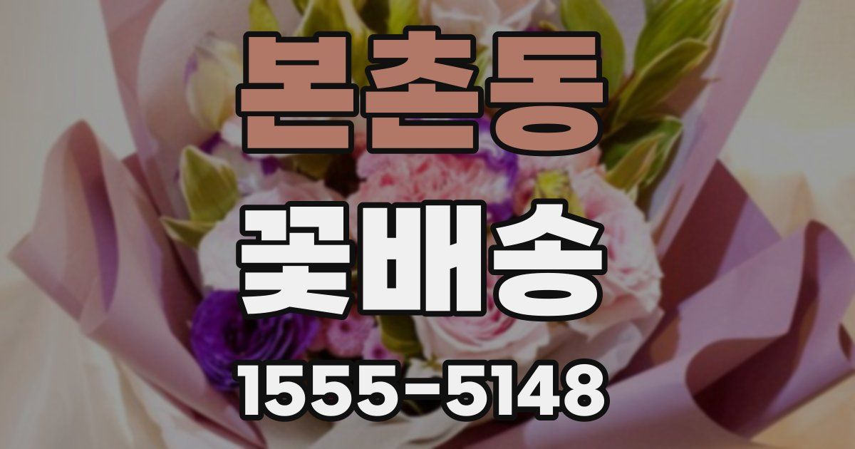 본촌동 꽃배송