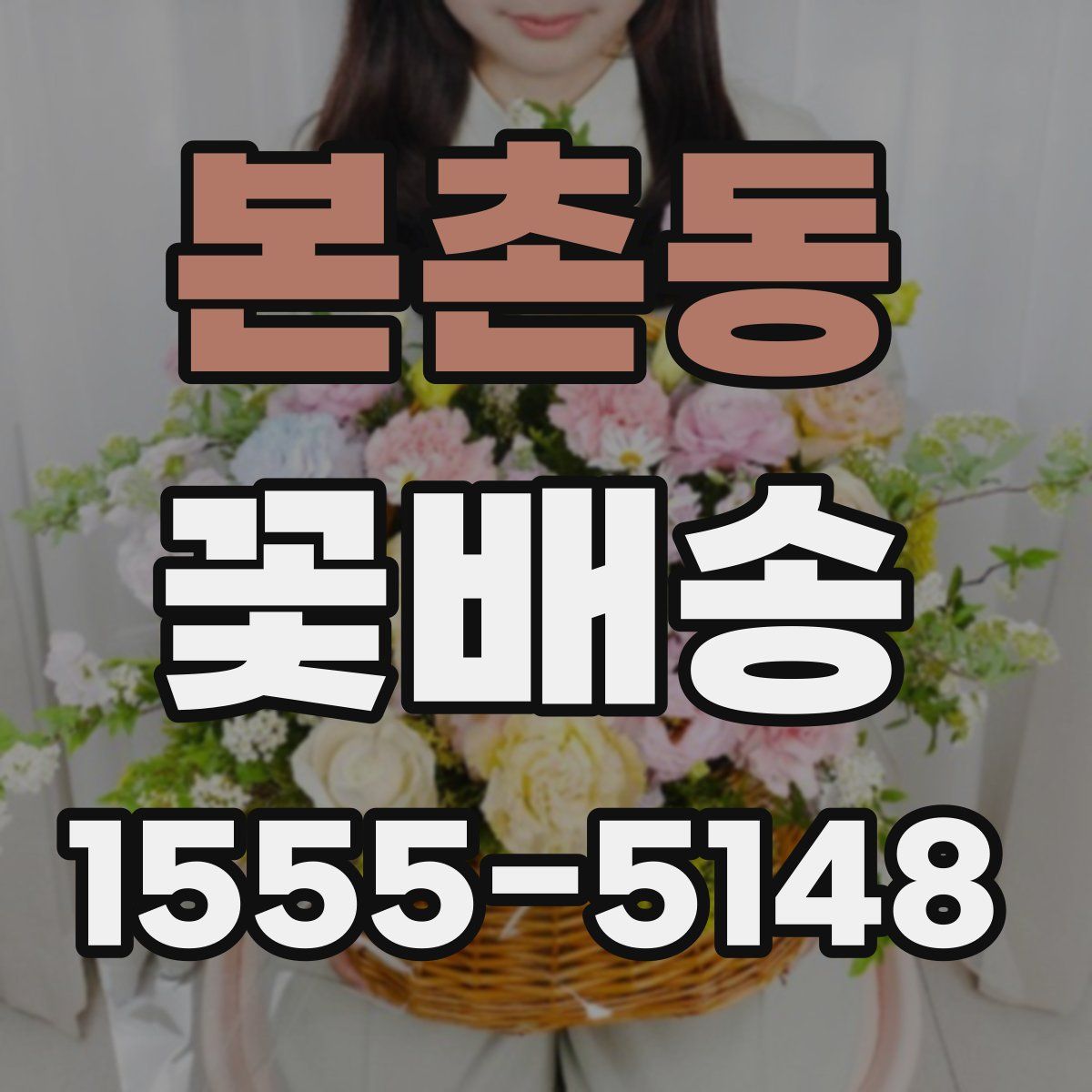 본촌동 꽃배송