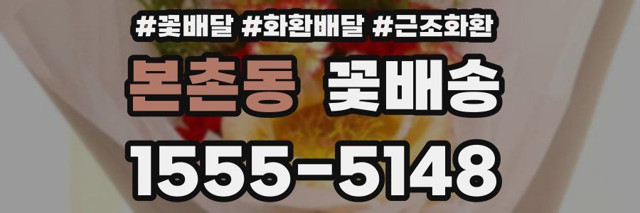 본촌동 꽃배송