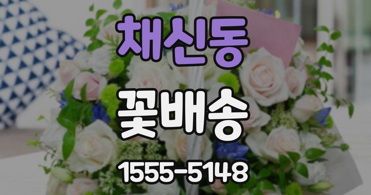 채신동 꽃배송