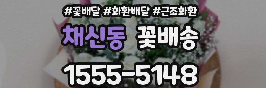 채신동 꽃배송