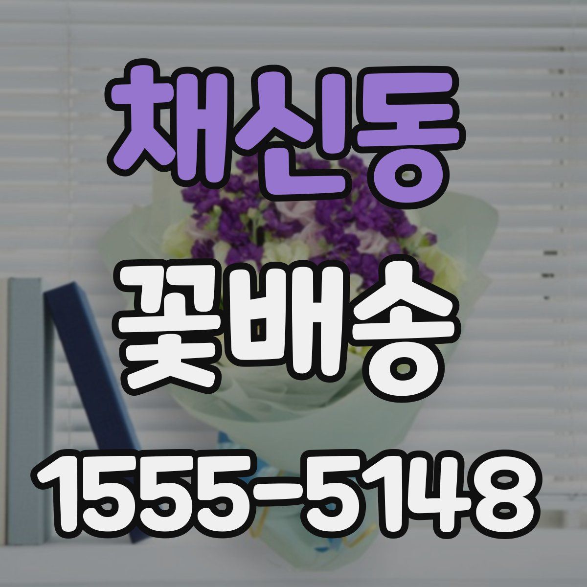채신동 꽃배송