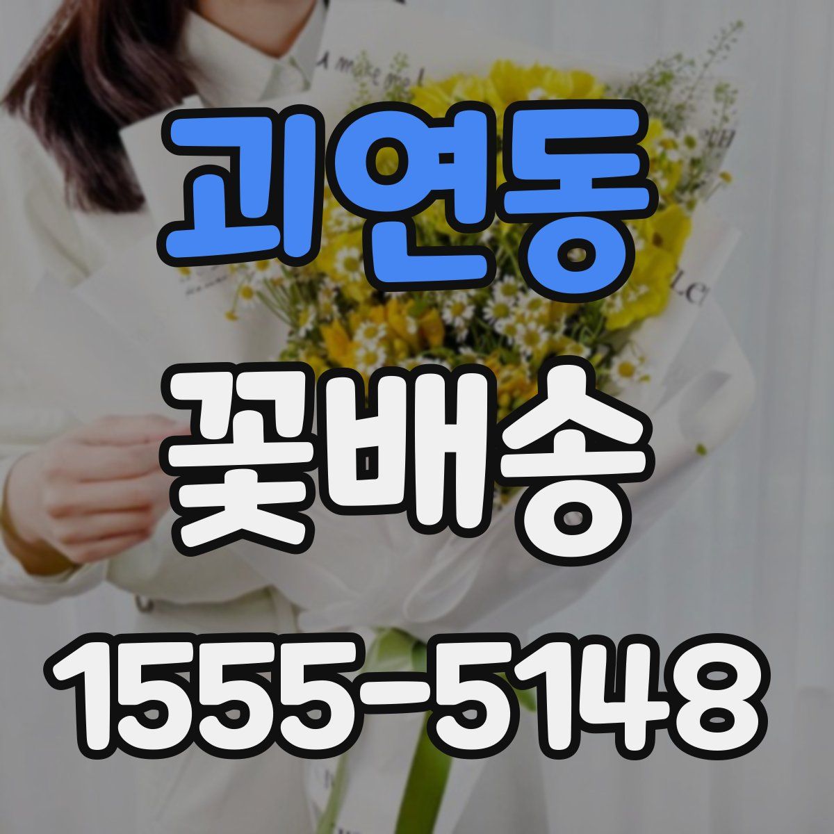 괴연동 꽃배송