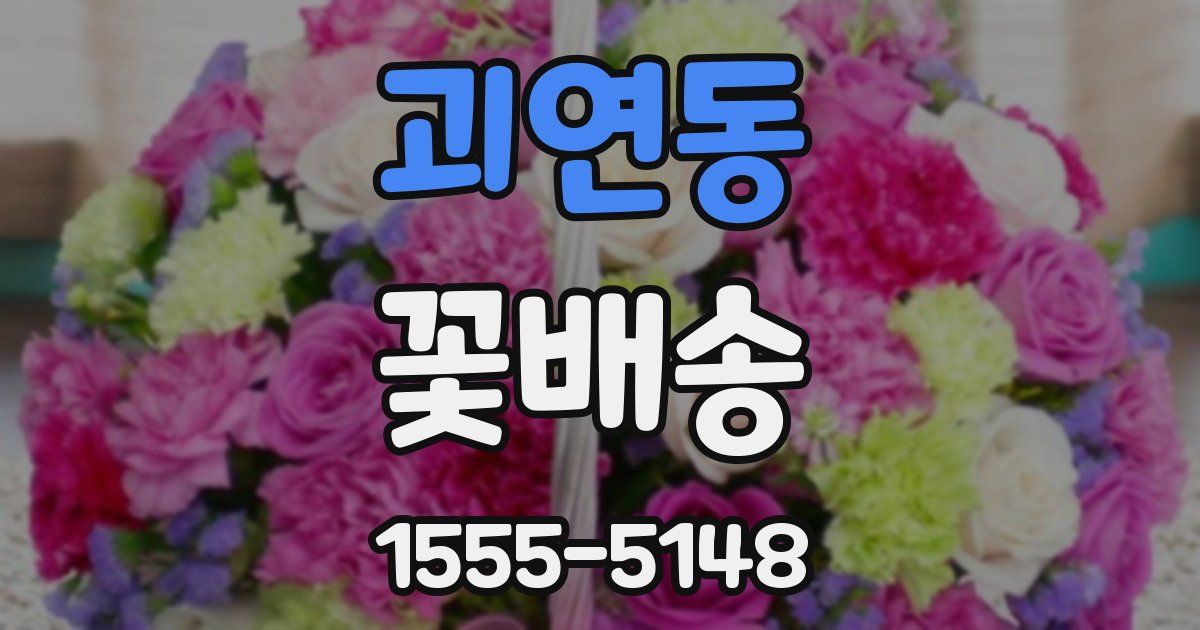 괴연동 꽃배송