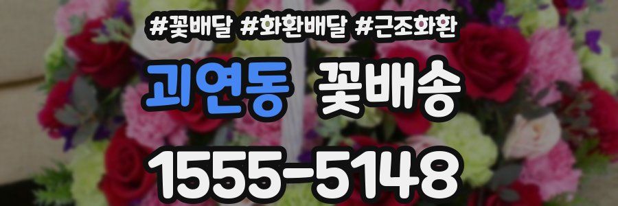 괴연동 꽃배송