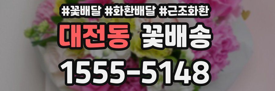 대전동 꽃배송