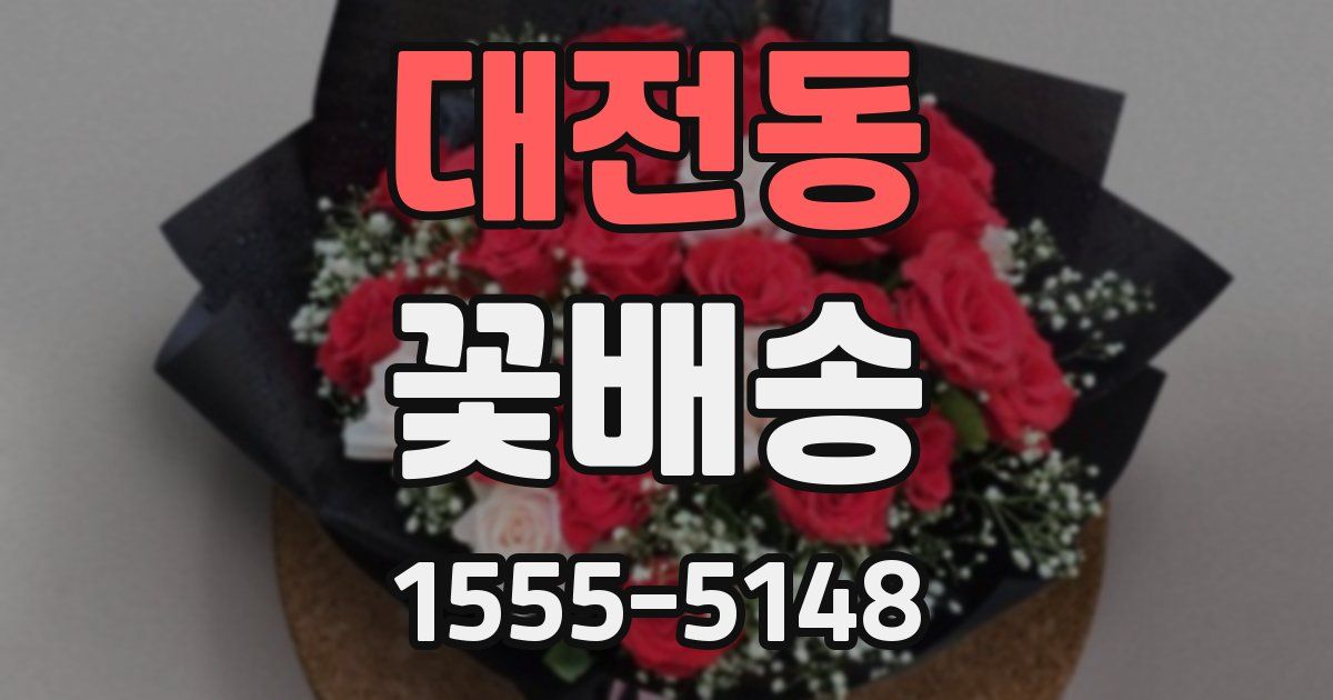 대전동 꽃배송