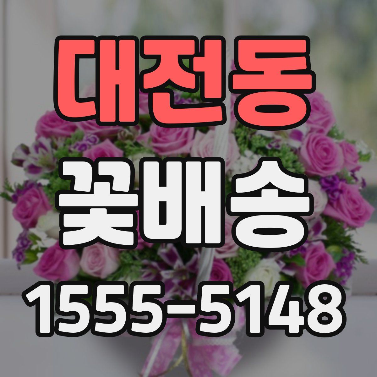 대전동 꽃배송