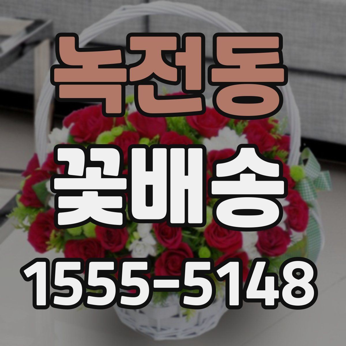 녹전동 꽃배송 답례용으로 준비할 때 유의점