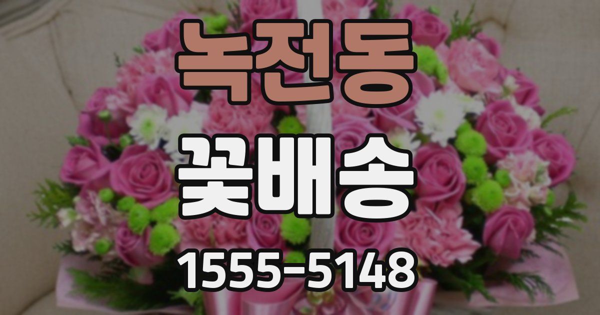 녹전동 꽃배송