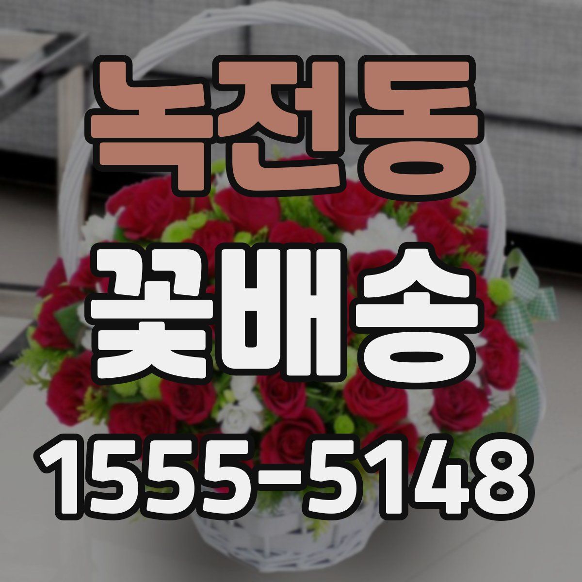 녹전동 꽃배송