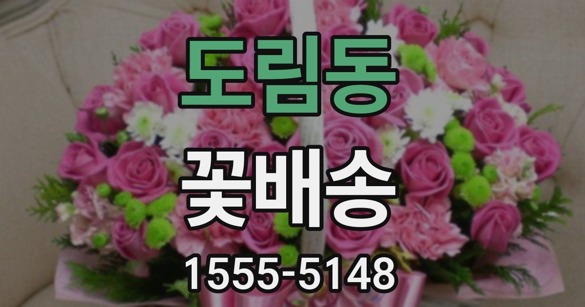 도림동 꽃배송