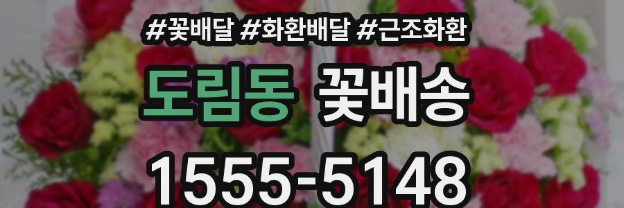 도림동 꽃배송
