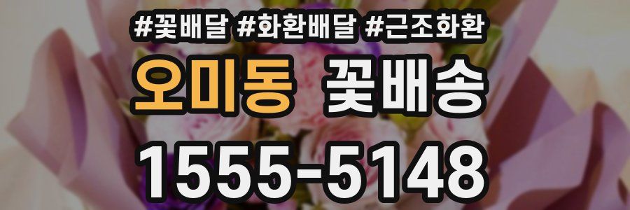 오미동 꽃배송