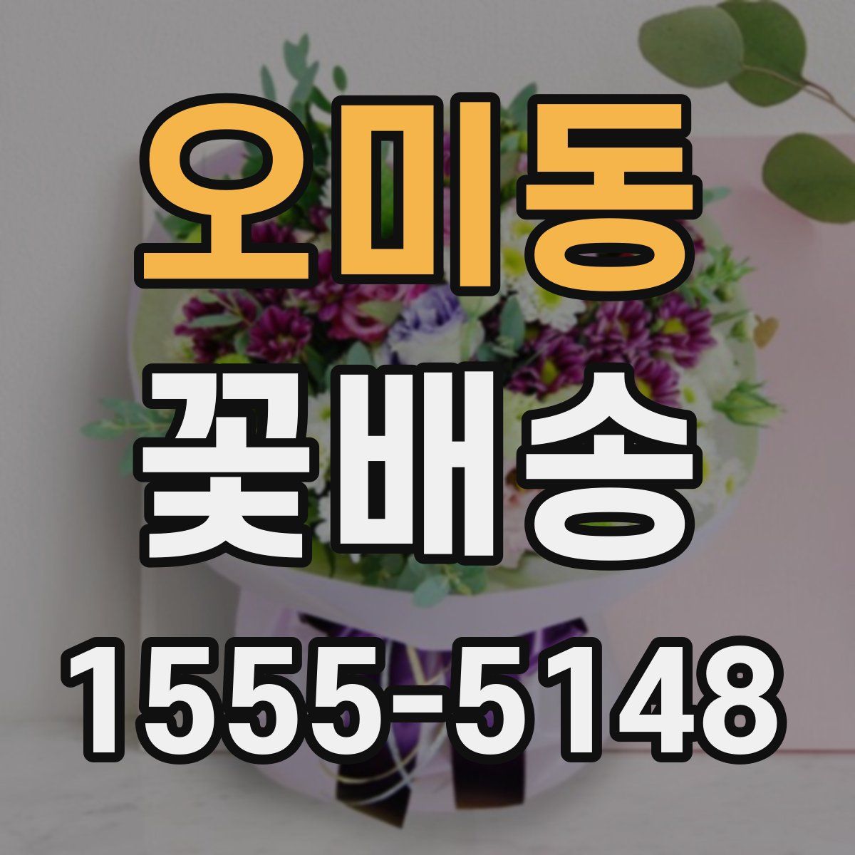 오미동 꽃배송