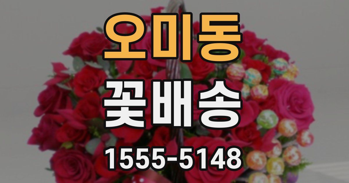 오미동 꽃배송