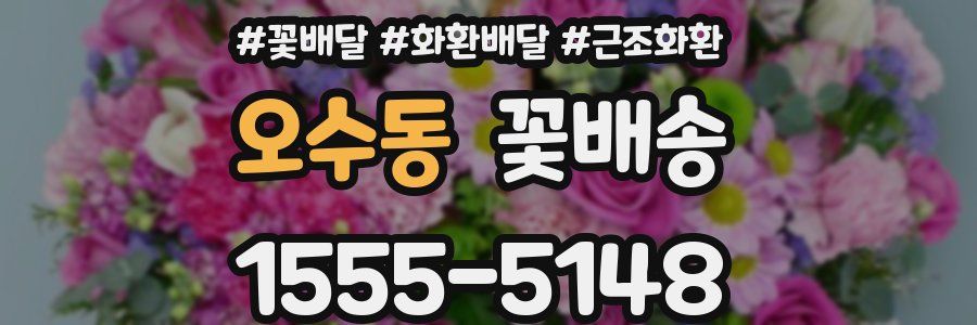 오수동 꽃배송