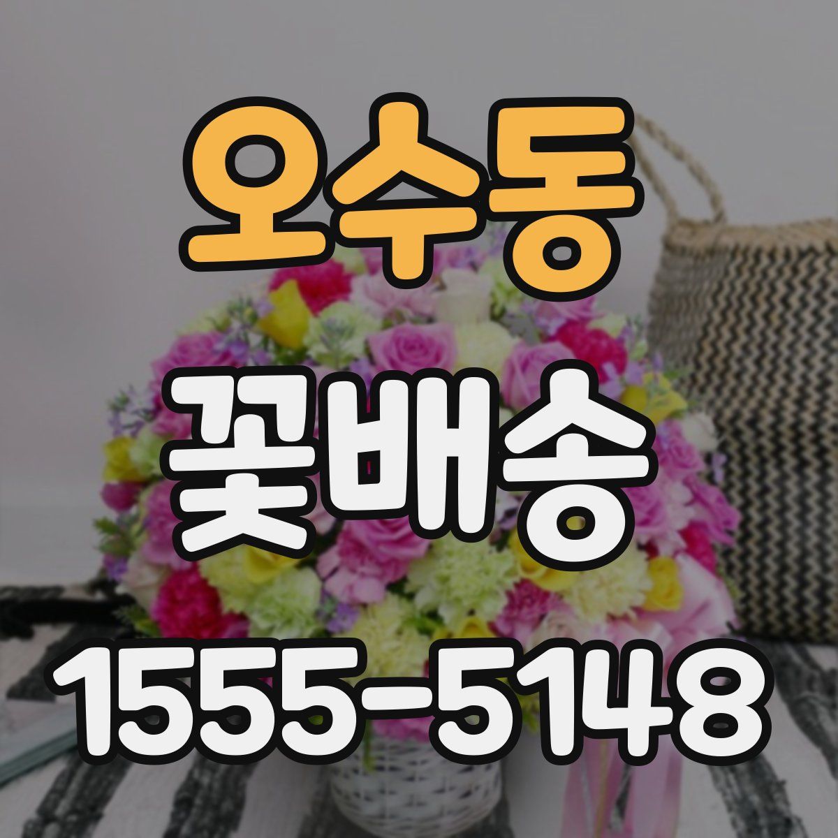 오수동 꽃배송