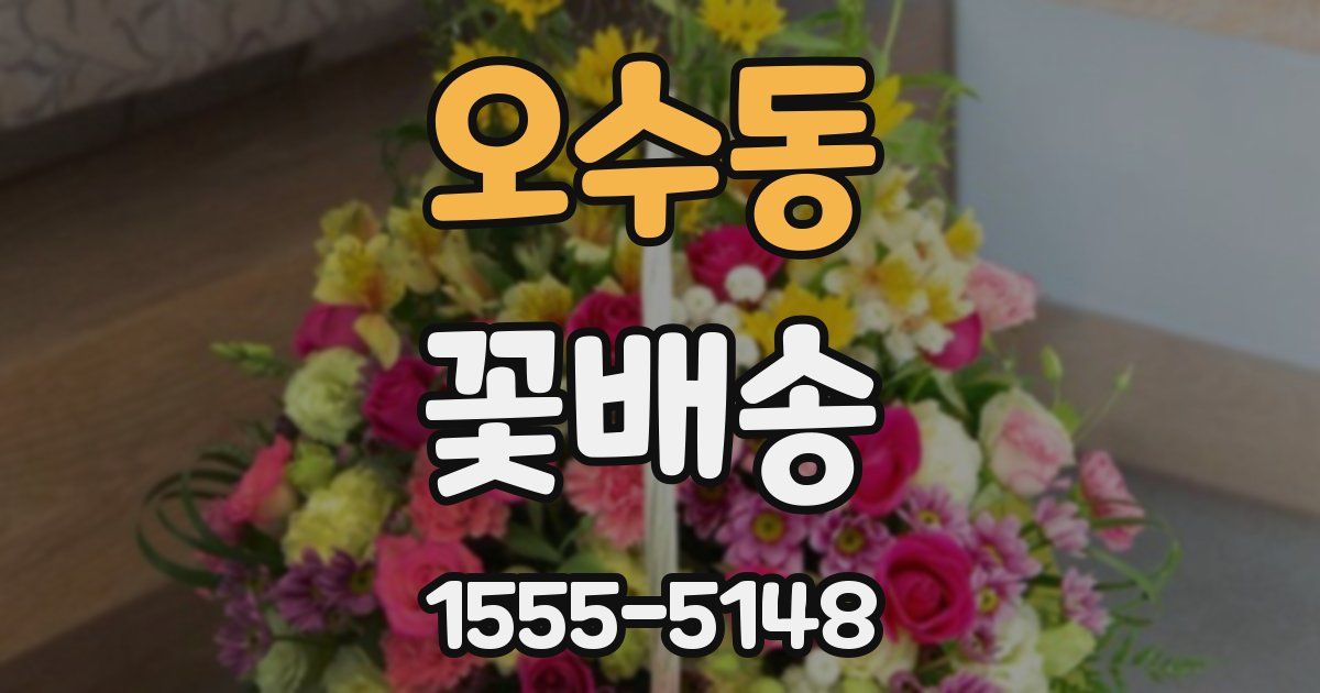 오수동 꽃배송