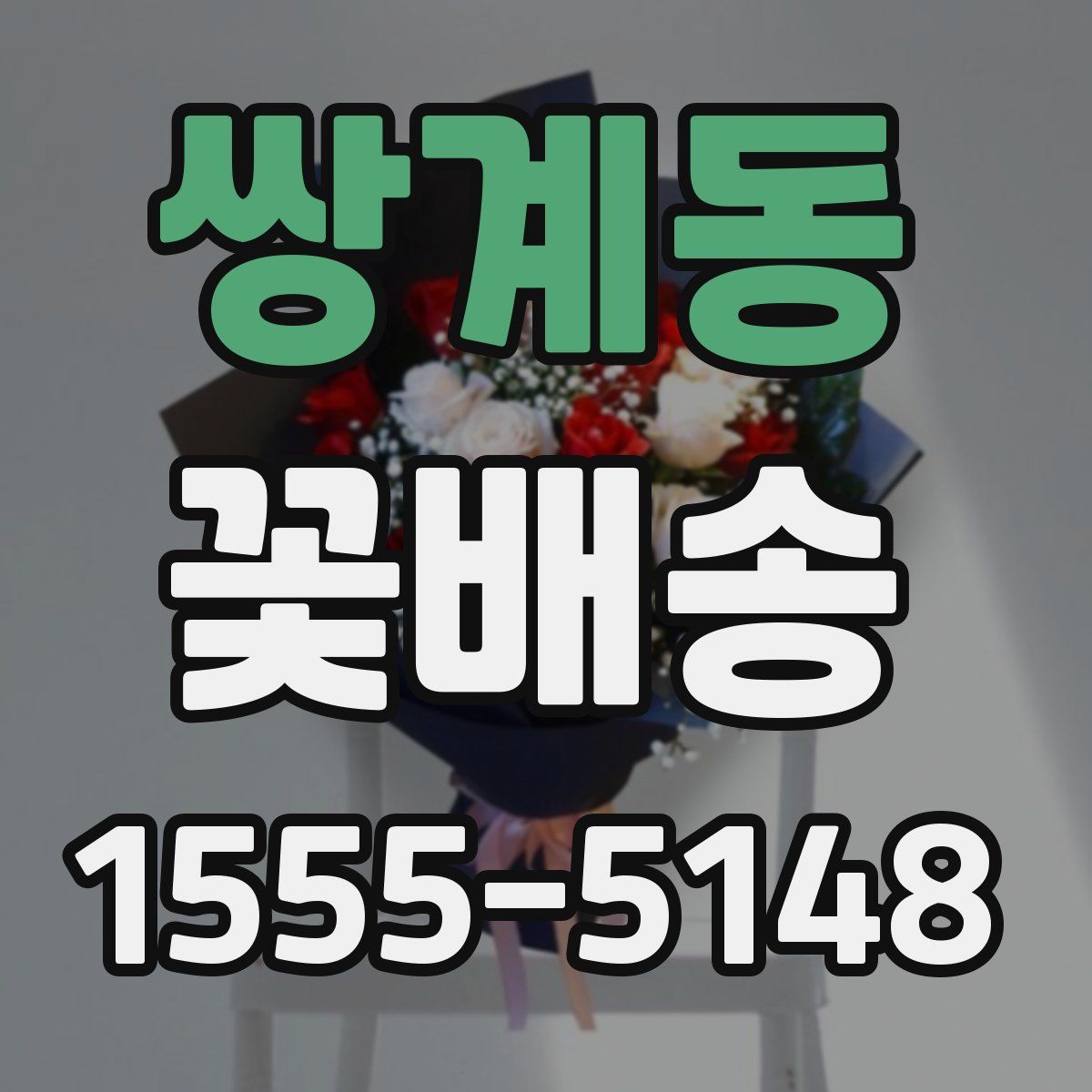 쌍계동 꽃배송