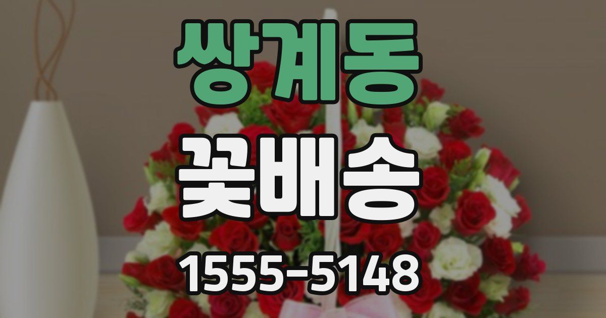 쌍계동 꽃배송