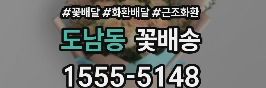 도남동 꽃배송