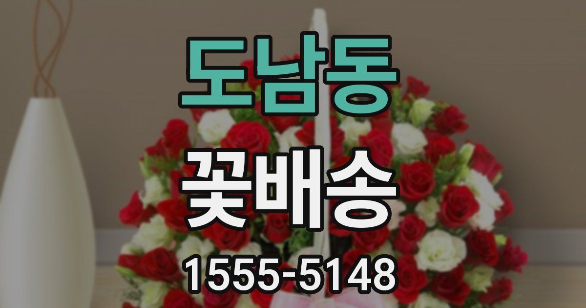 도남동 꽃배송