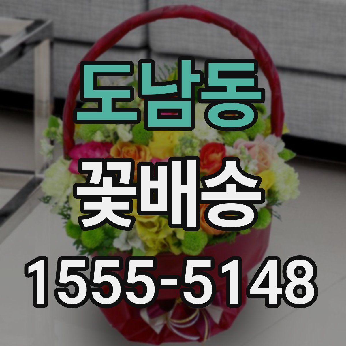 도남동 꽃배송