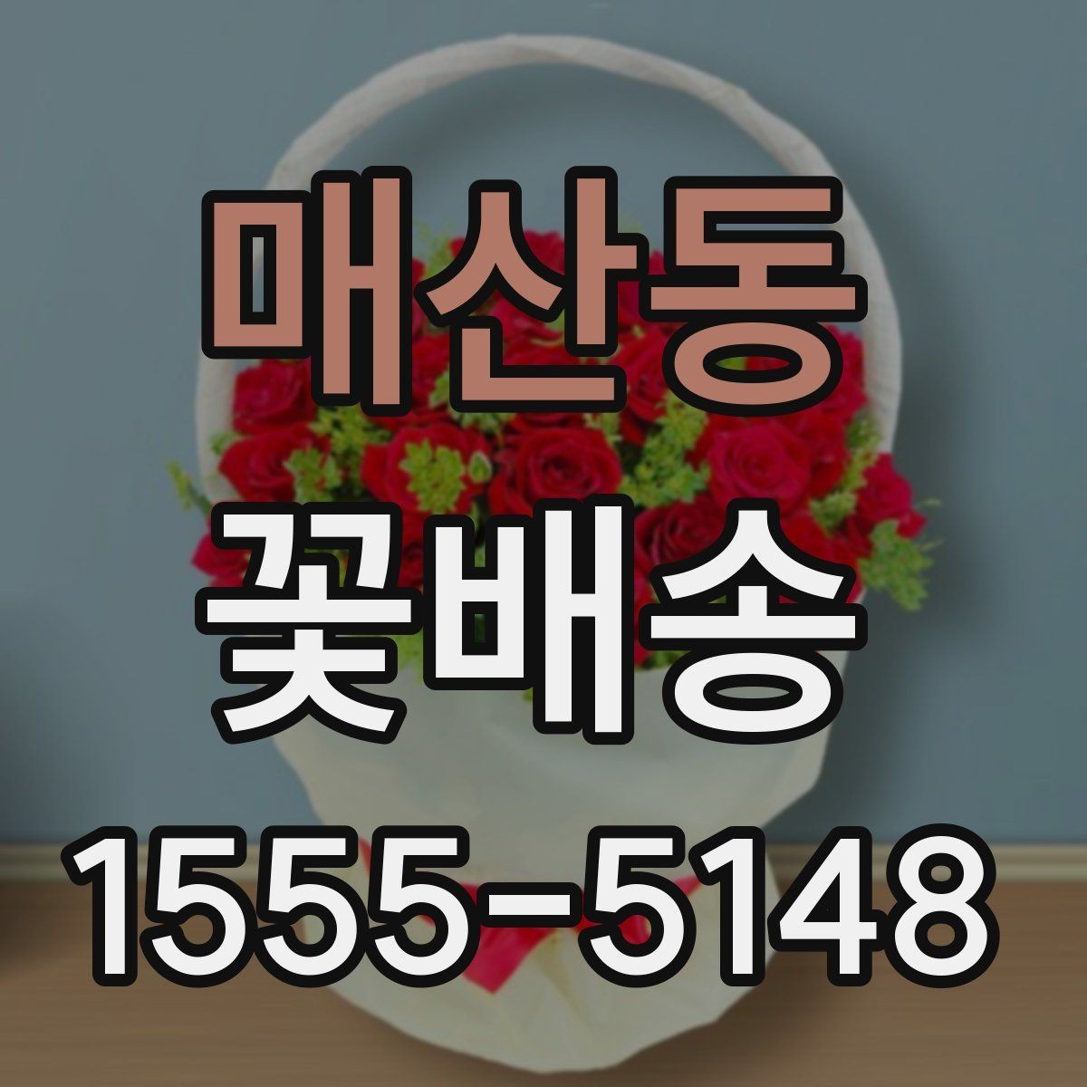 매산동 꽃배송 처음 주문하는 분들을 위한 안내