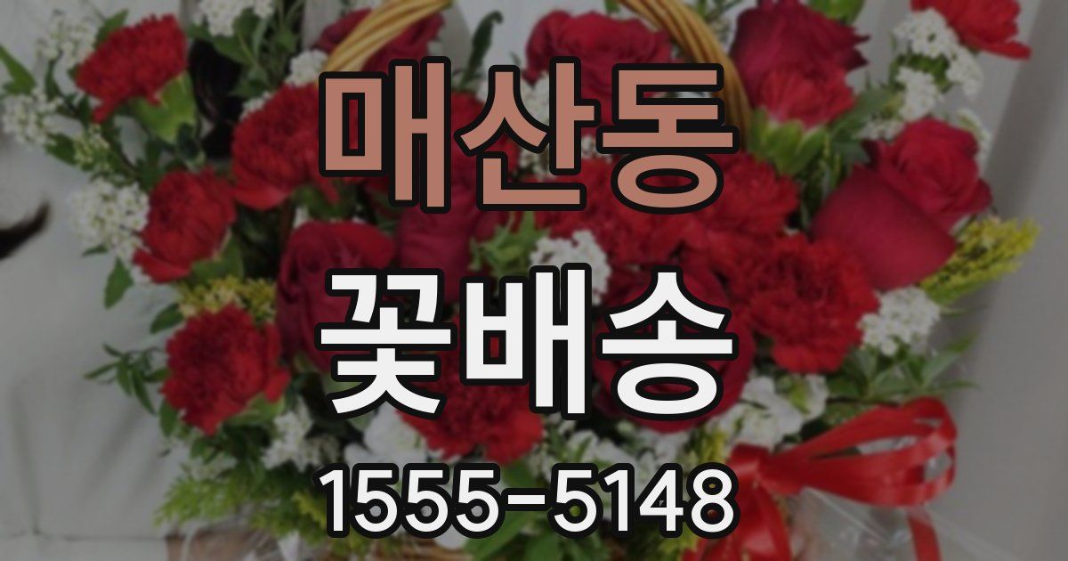 매산동 꽃배송