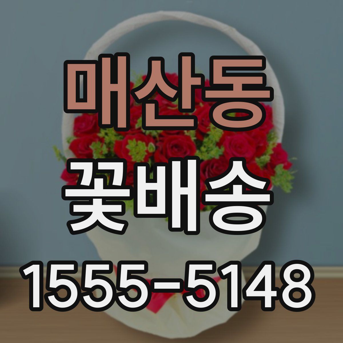 매산동 꽃배송