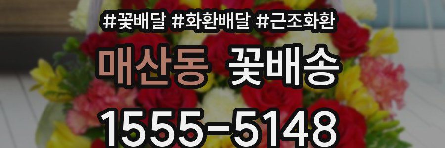 매산동 꽃배송