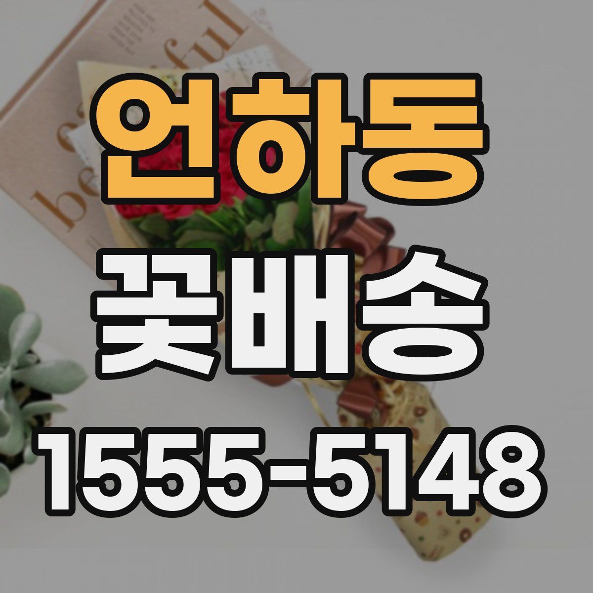언하동 꽃배송