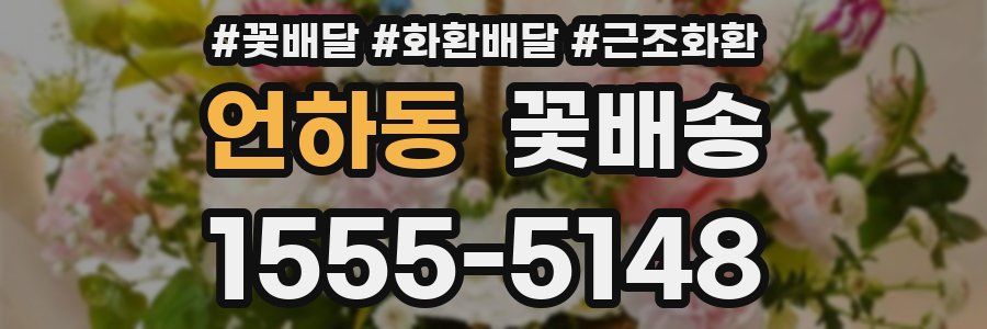 언하동 꽃배송