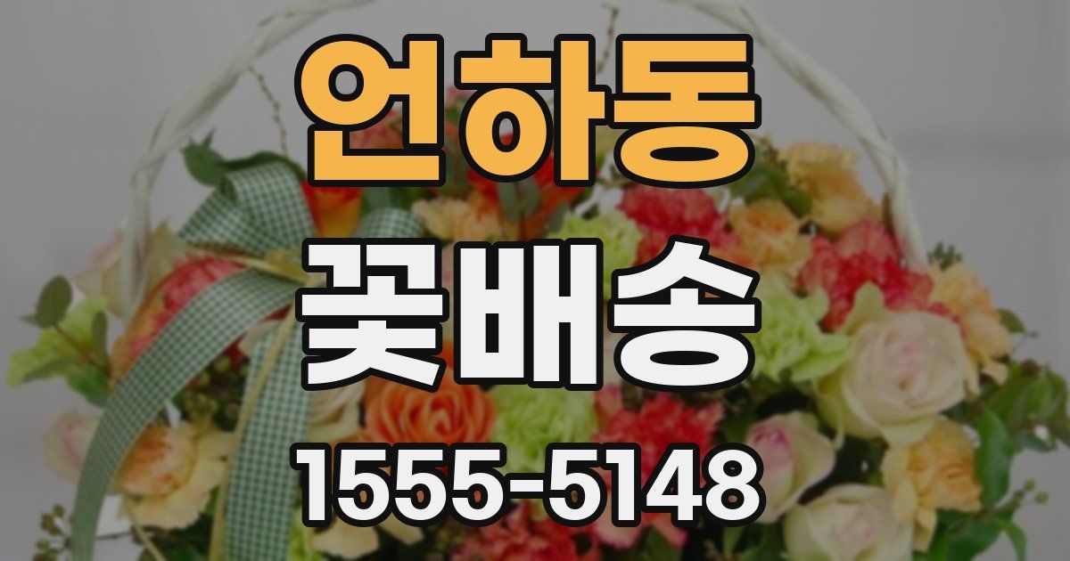 언하동 꽃배송