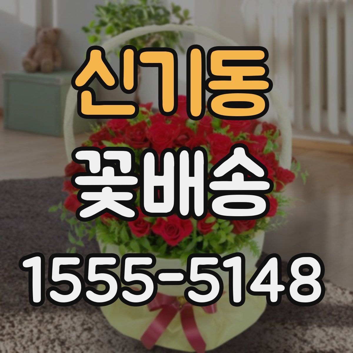 신기동 꽃배송