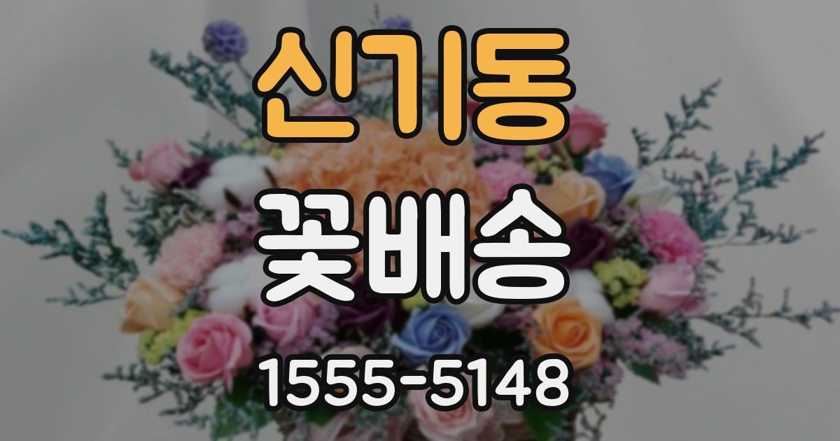 신기동 꽃배송