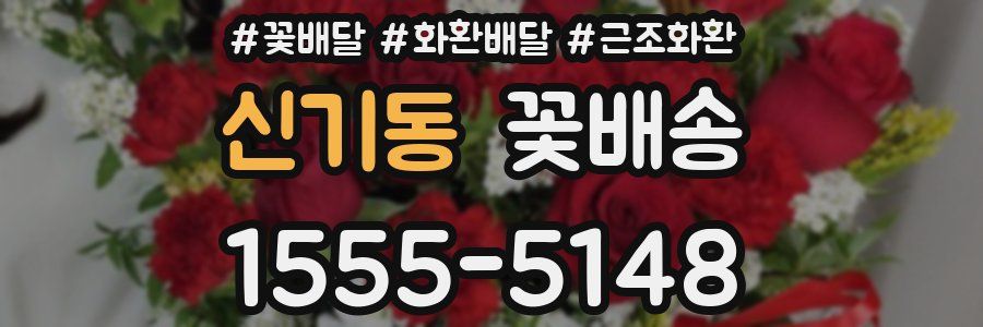 신기동 꽃배송