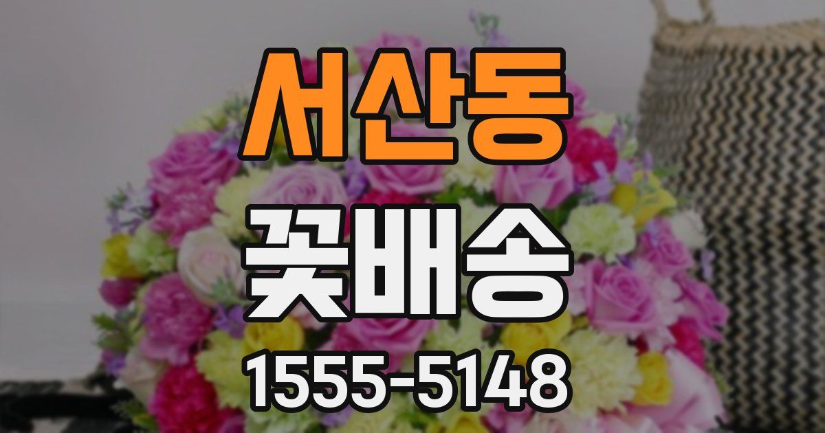 서산동 꽃배송