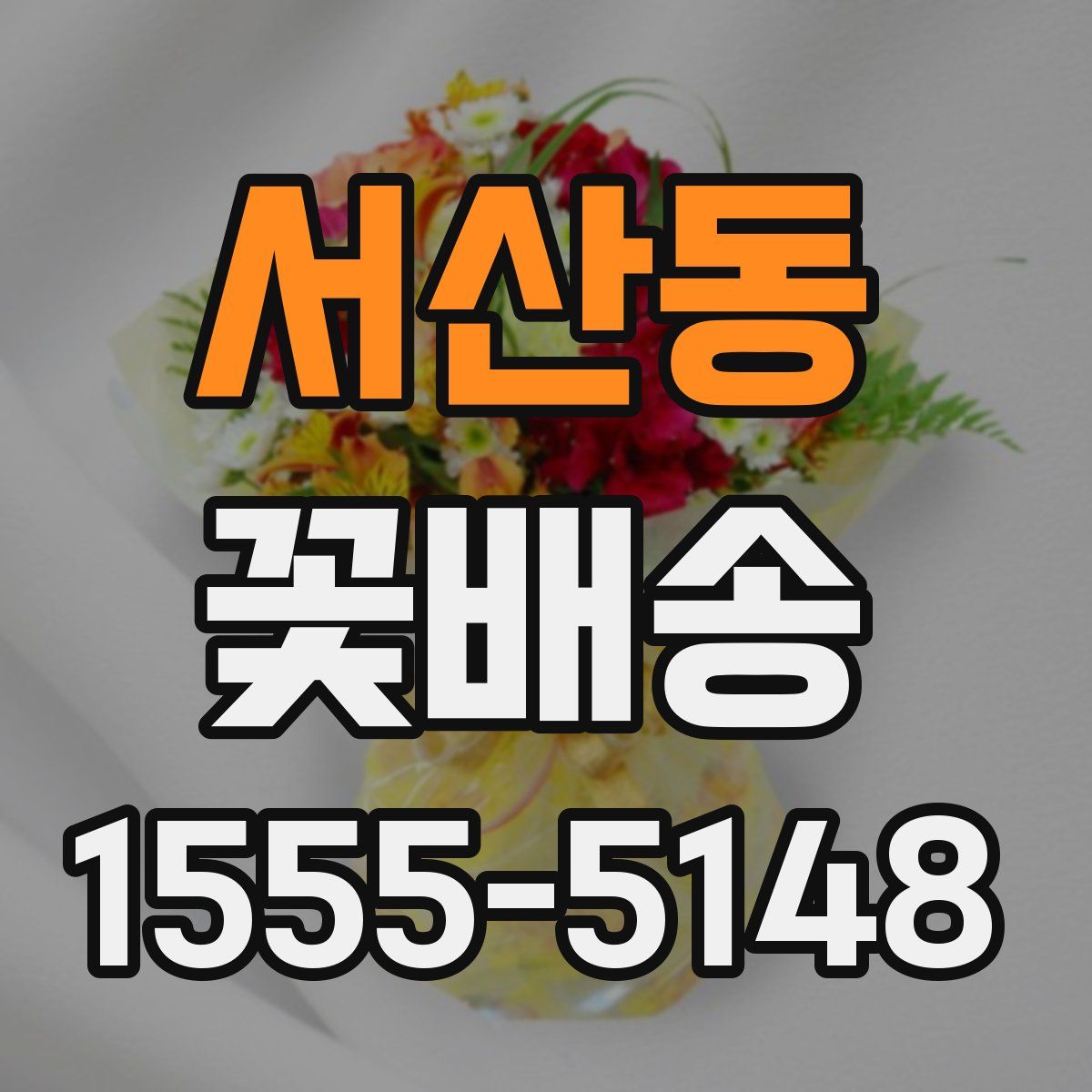 서산동 꽃배송