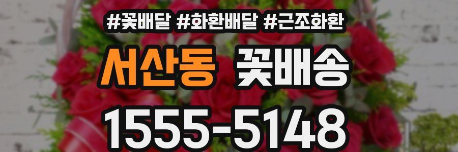 서산동 꽃배송