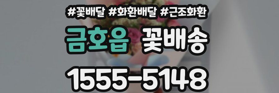 금호읍 꽃배송