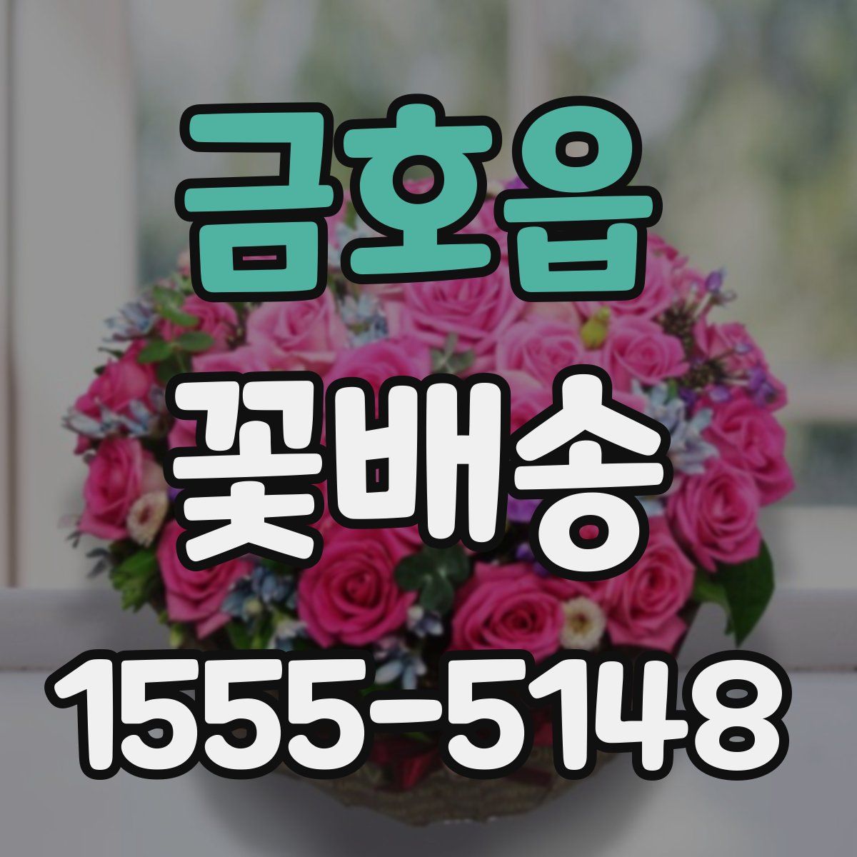 금호읍 꽃배송