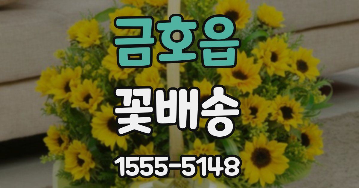 금호읍 꽃배송