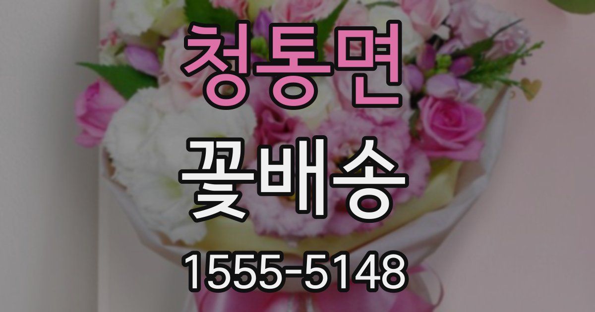 청통면 꽃배송