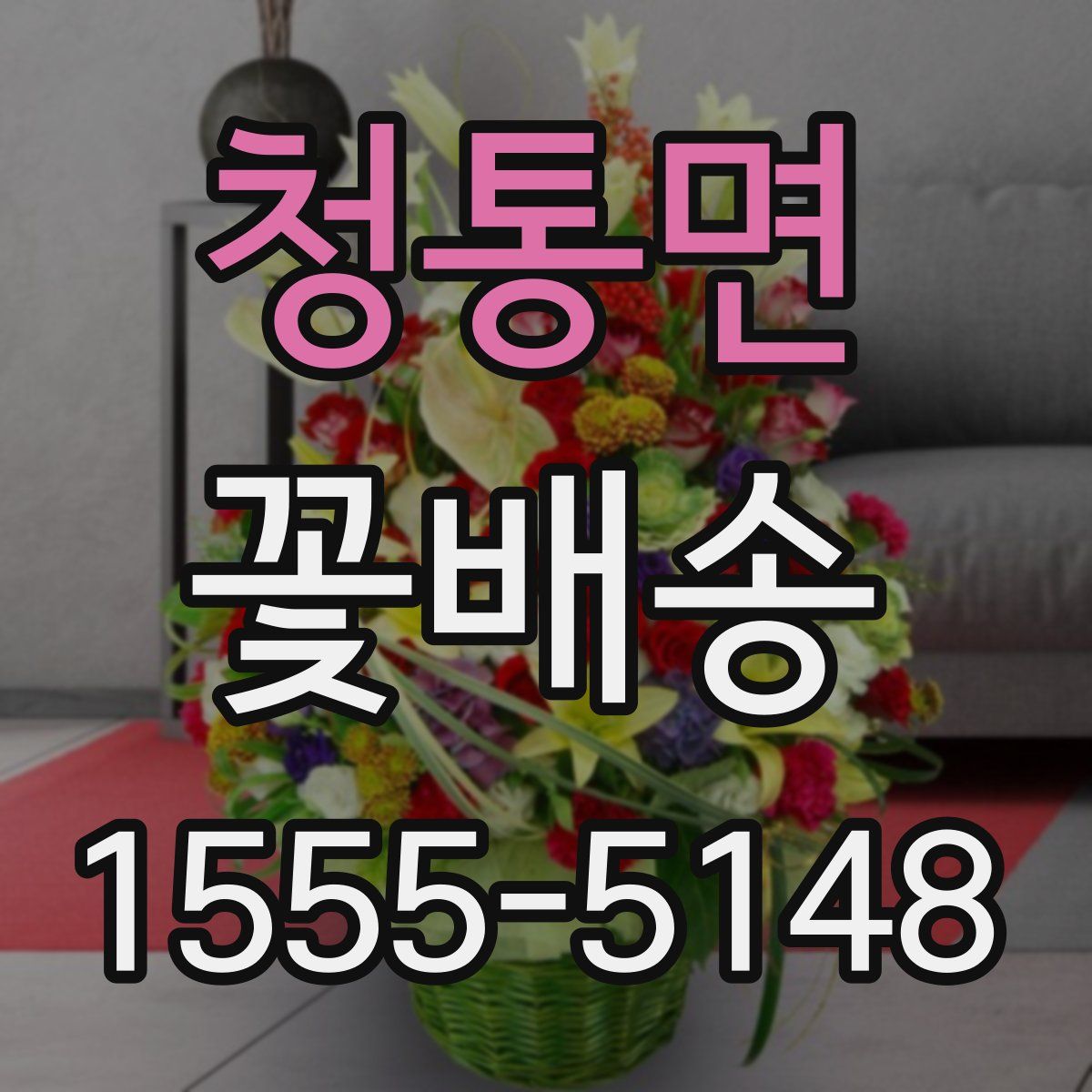 청통면 꽃배송